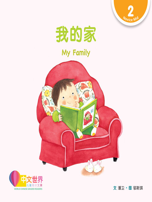 Title details for 我的家 / My Family by Wei Pan - Available